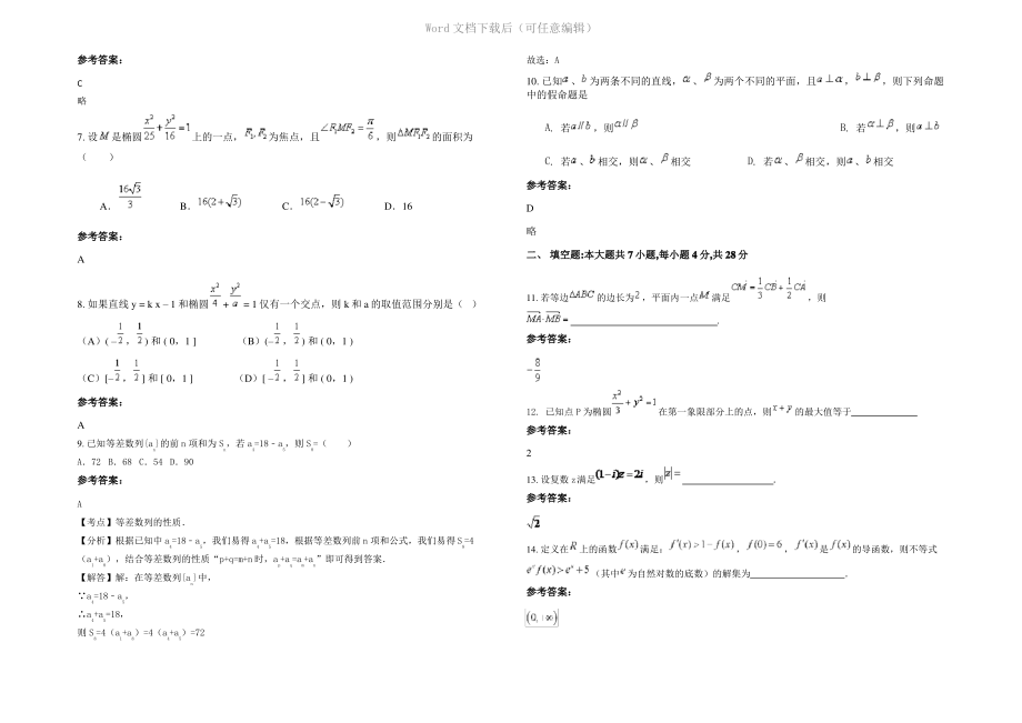 四川省德阳市南泉中学2022年高二数学文模拟试题含解析.pdf_第2页