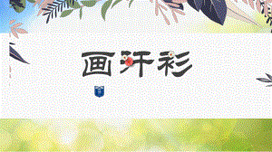 2022年小学美术课件-第17课--画汗衫--苏少版--(共16张PPT).pptx