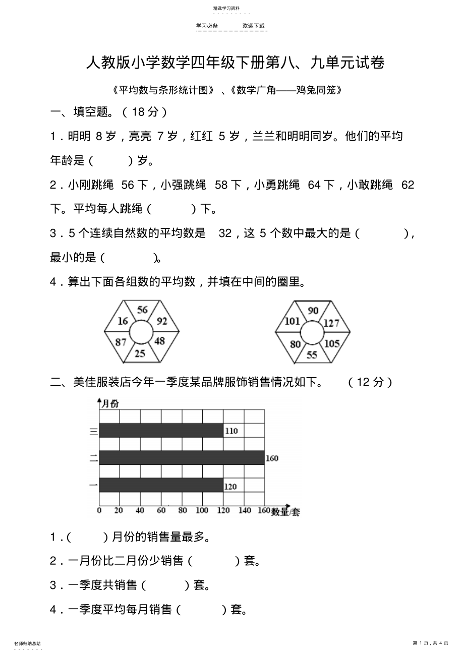 2022年新人教版小学数学四年级下册第八九单元试题 .pdf_第1页