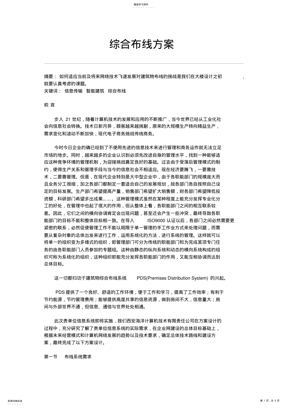 2022年方案施工组织范本 .pdf_第1页