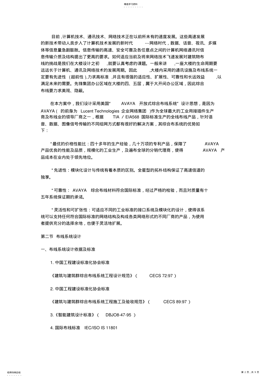 2022年方案施工组织范本 .pdf_第2页