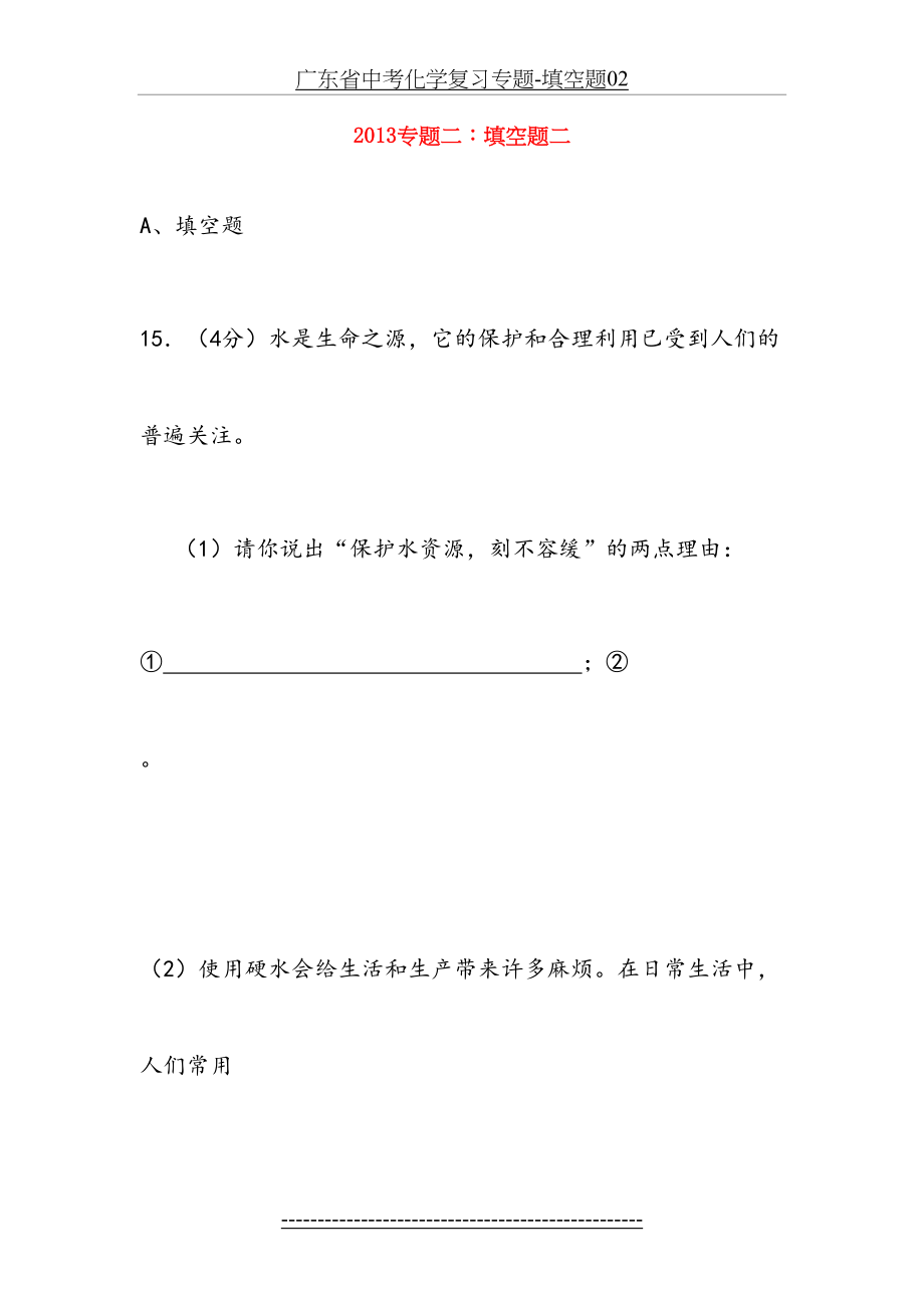 广东省中考化学复习专题-填空题02.doc_第2页