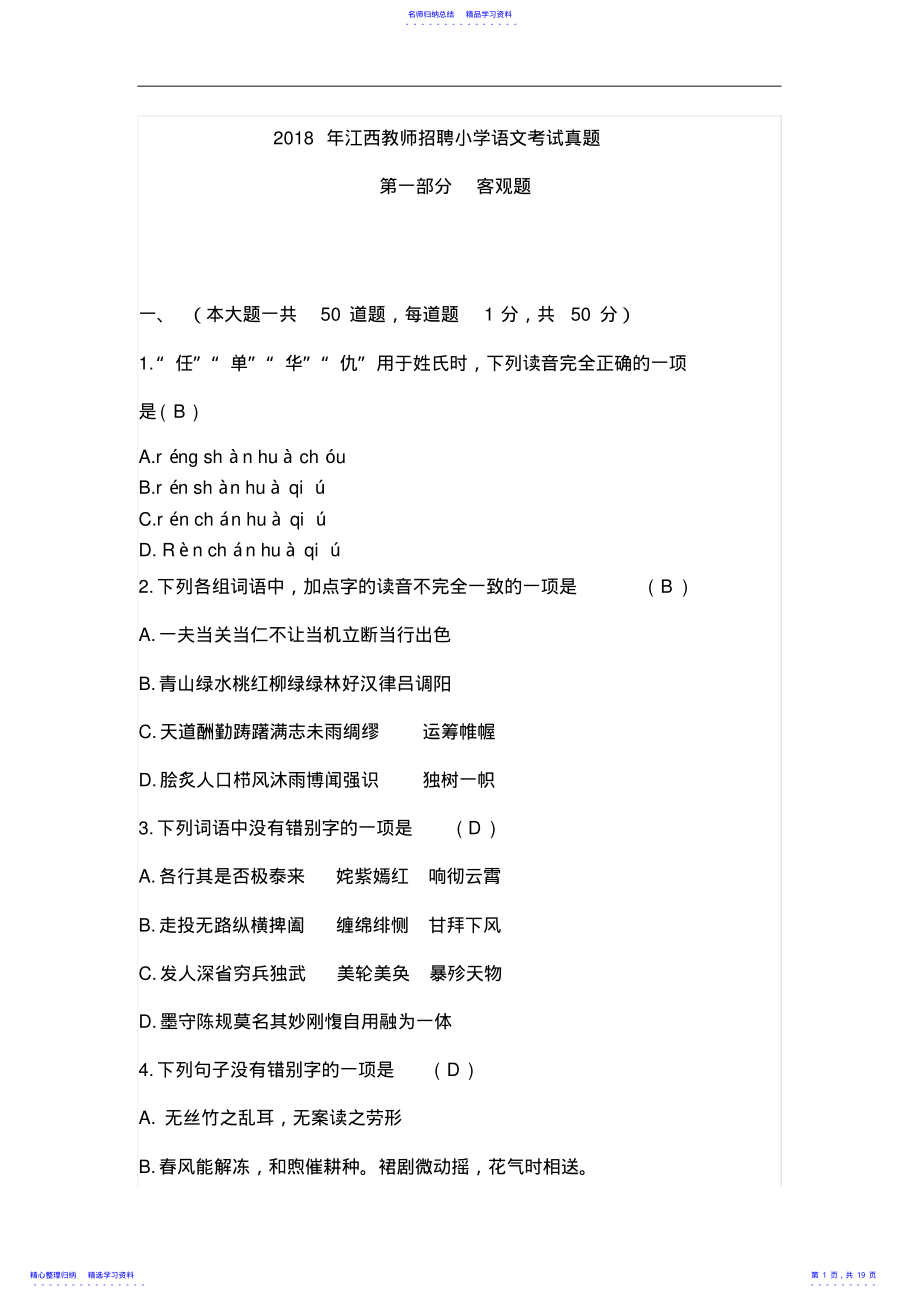 2022年2021年江西教师招聘小学语文考试真题附答案 .pdf_第1页