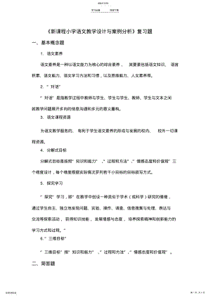 2022年新课程小学语文教学设计与案例分析复习题 .pdf