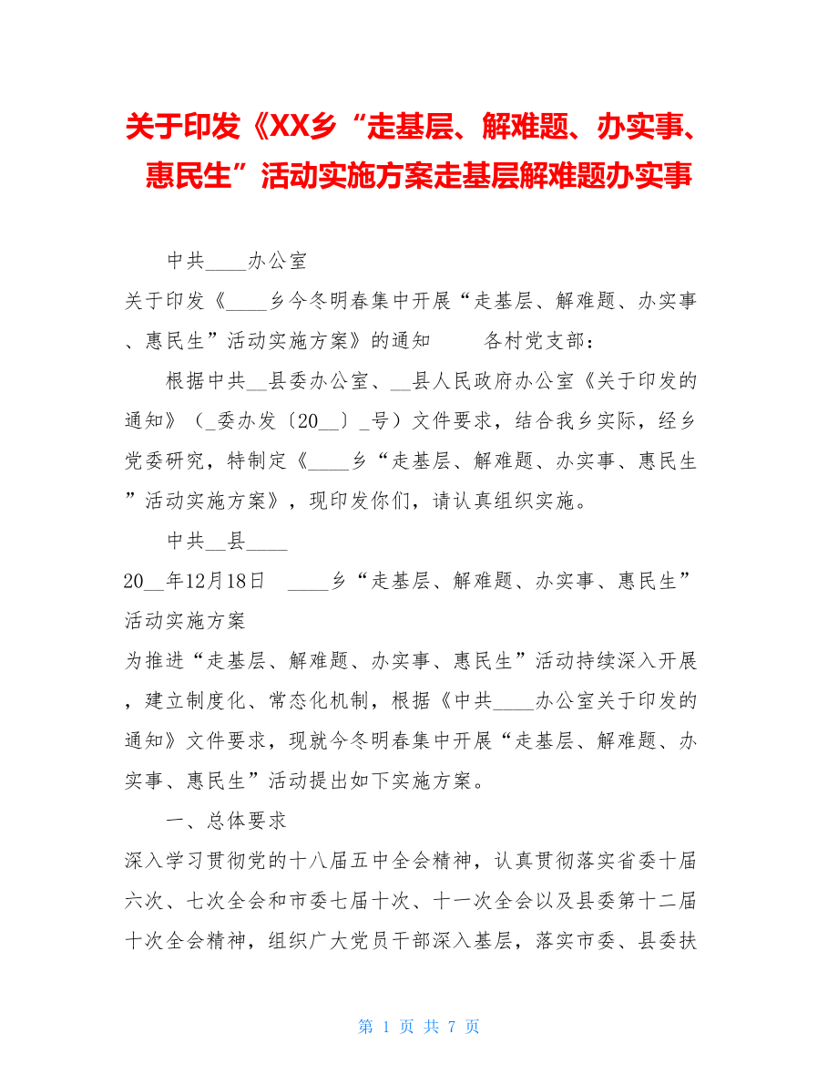 关于印发《XX乡“走基层、解难题、办实事、惠民生”活动实施方案走基层解难题办实事.doc_第1页