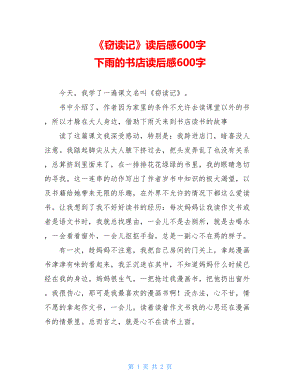 《窃读记》读后感600字 下雨的书店读后感600字.doc