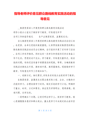 指导老师评价意见群众路线教育实践活动的指导意见.doc