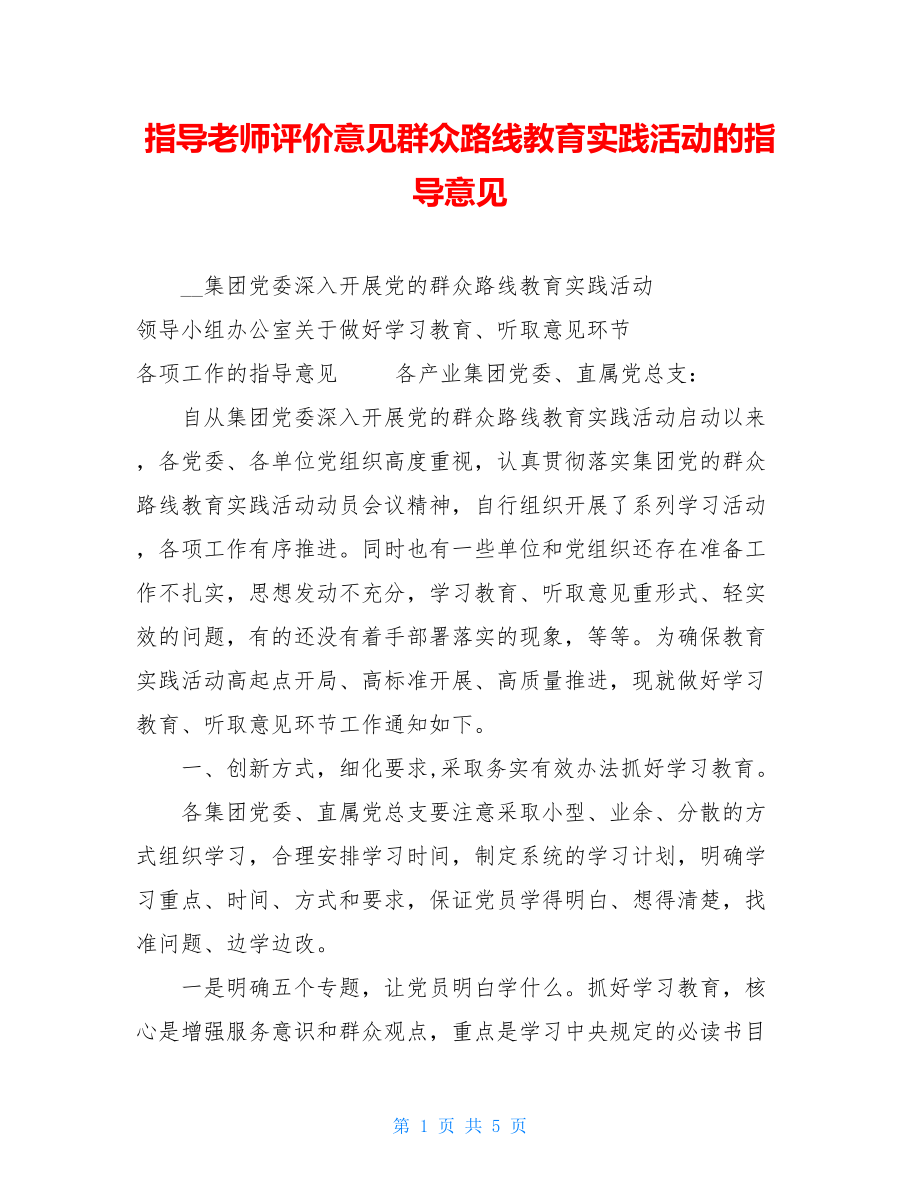 指导老师评价意见群众路线教育实践活动的指导意见.doc_第1页