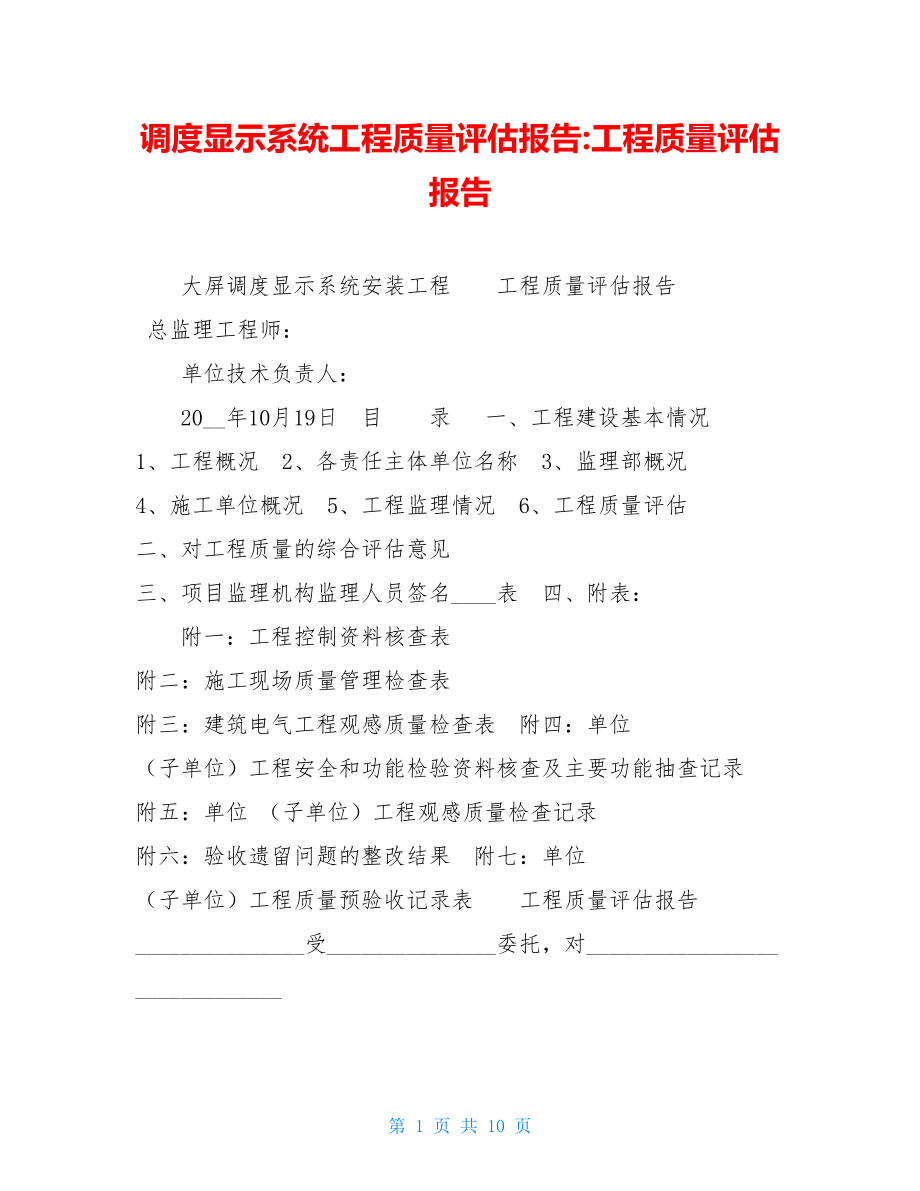 调度显示系统工程质量评估报告-工程质量评估报告.doc_第1页