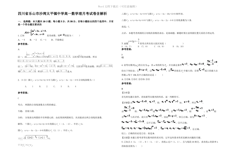 四川省乐山市沙湾太平镇中学高一数学理月考试卷含解析.pdf_第1页