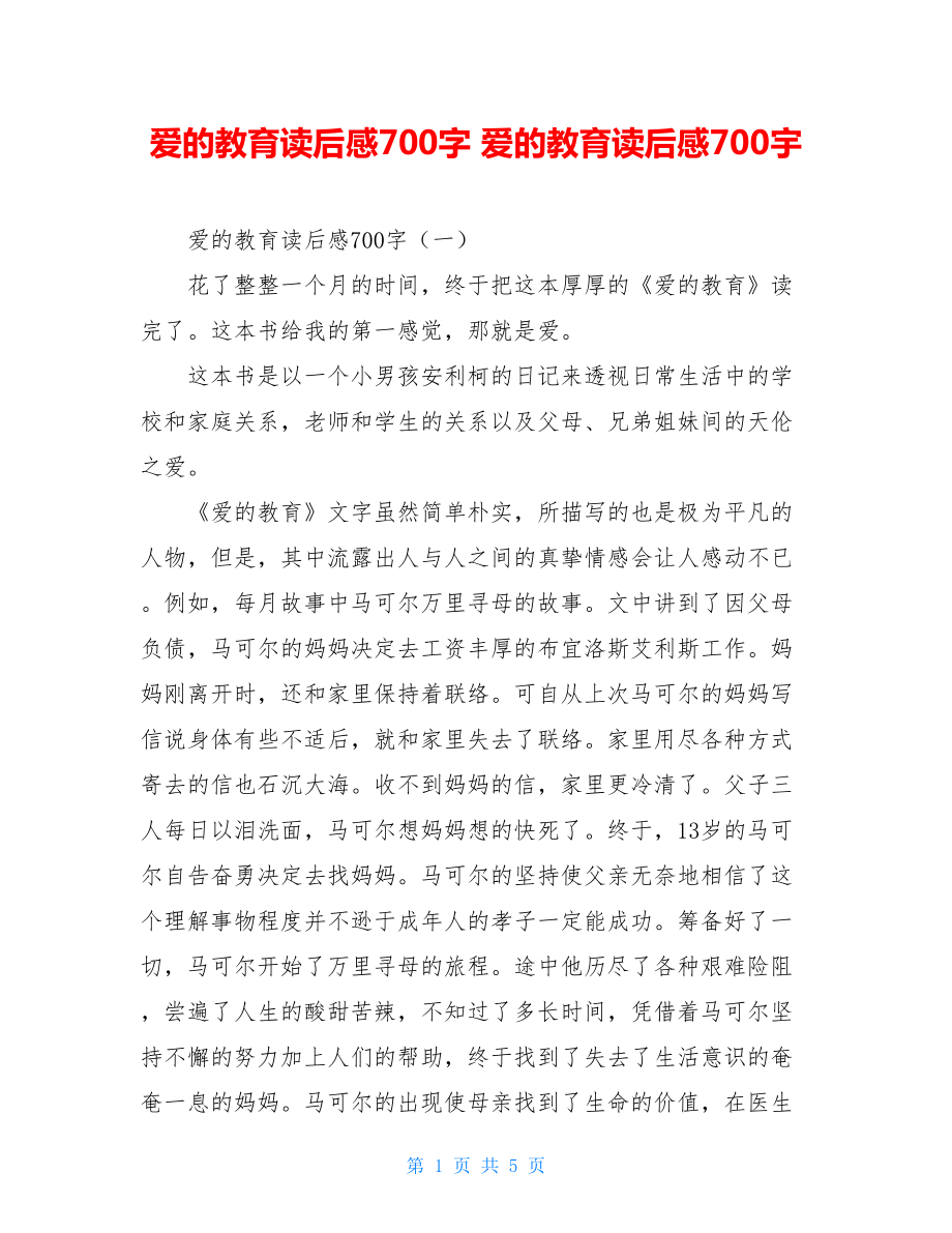 爱的教育读后感700字 爱的教育读后感700宇.doc_第1页