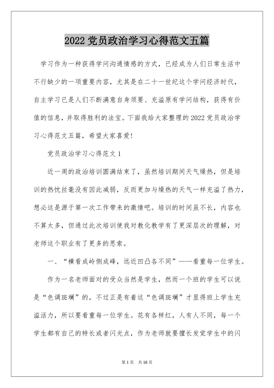 2022党员政治学习心得范文五篇.docx_第1页