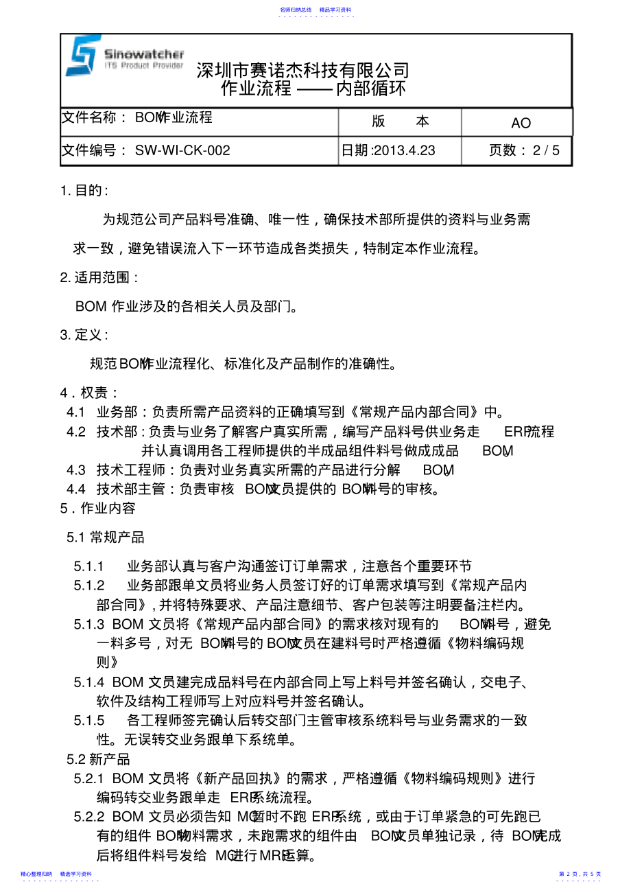 2022年BOM作业管理流程 .pdf_第2页