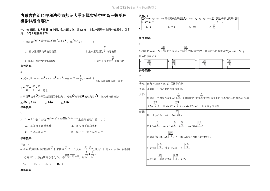 内蒙古自治区呼和浩特市师范大学附属实验中学高三数学理模拟试题含解析.pdf_第1页