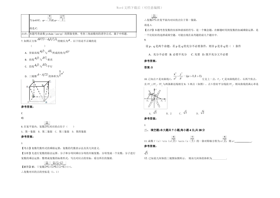 内蒙古自治区呼和浩特市师范大学附属实验中学高三数学理模拟试题含解析.pdf_第2页