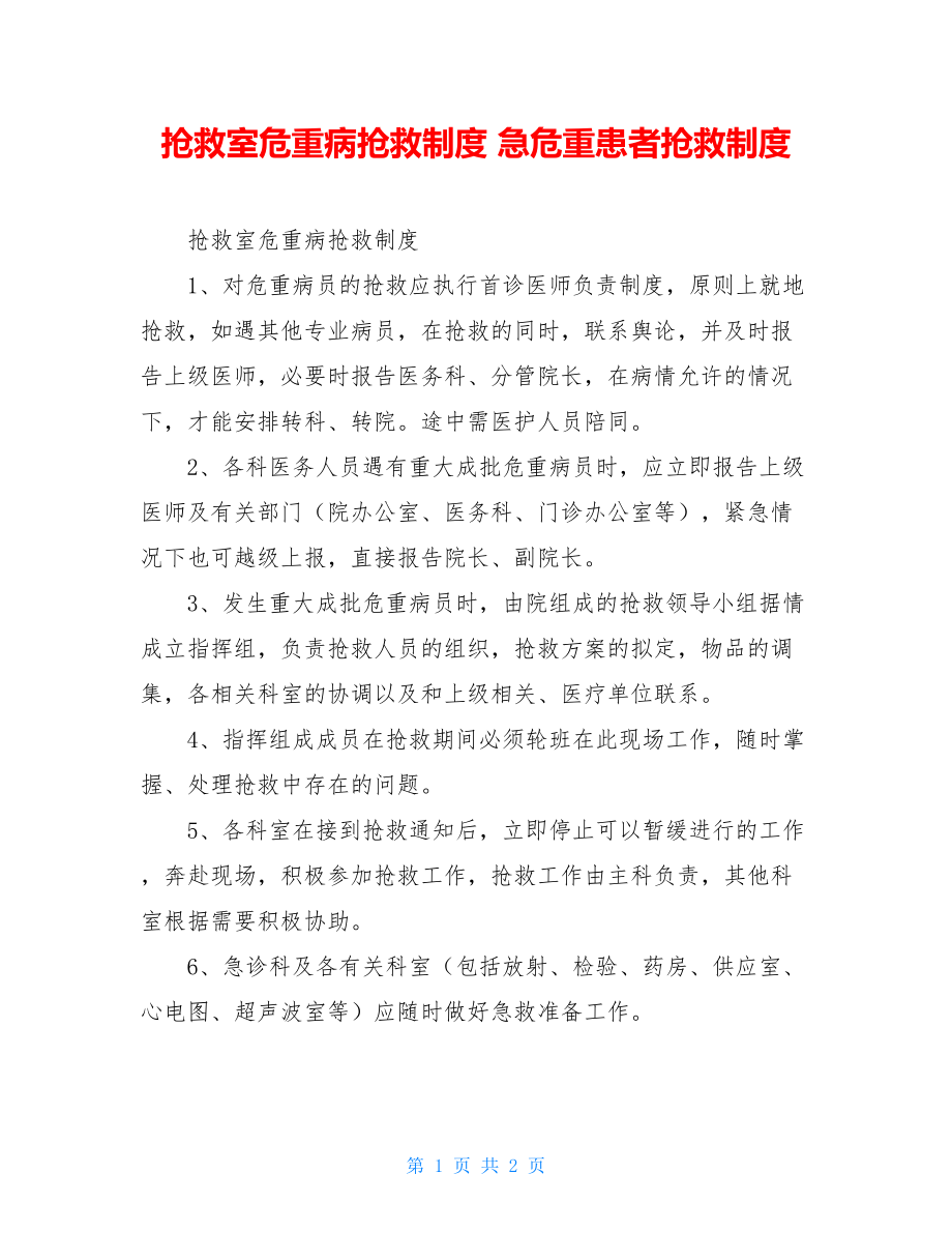 抢救室危重病抢救制度 急危重患者抢救制度.doc_第1页