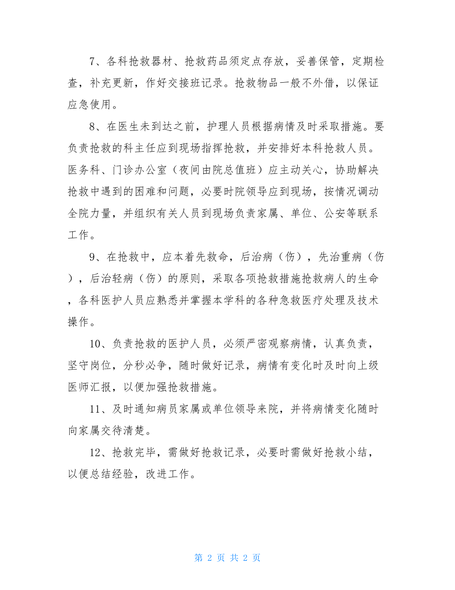 抢救室危重病抢救制度 急危重患者抢救制度.doc_第2页