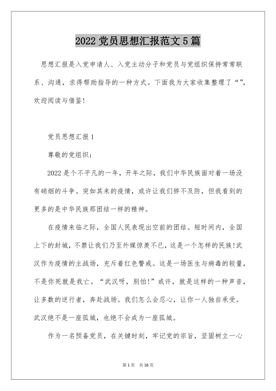 2022党员思想汇报范文5篇.docx_第1页