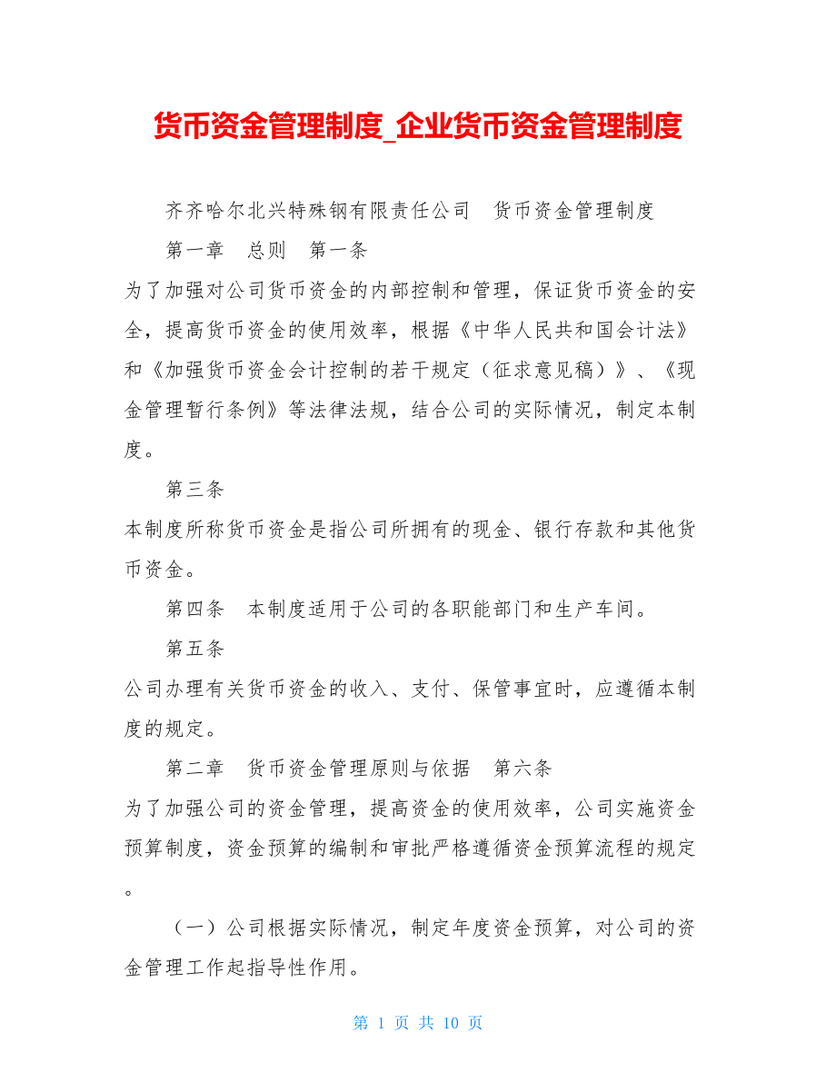 货币资金管理制度企业货币资金管理制度.doc_第1页