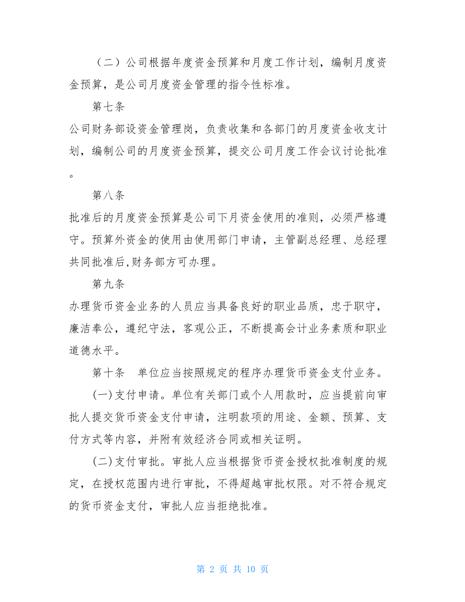 货币资金管理制度企业货币资金管理制度.doc_第2页