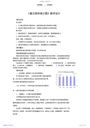 2022年“复式条形统计图”教学设计及说课稿 .pdf