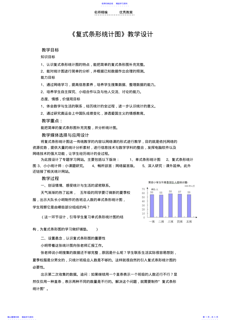 2022年“复式条形统计图”教学设计及说课稿 .pdf_第1页