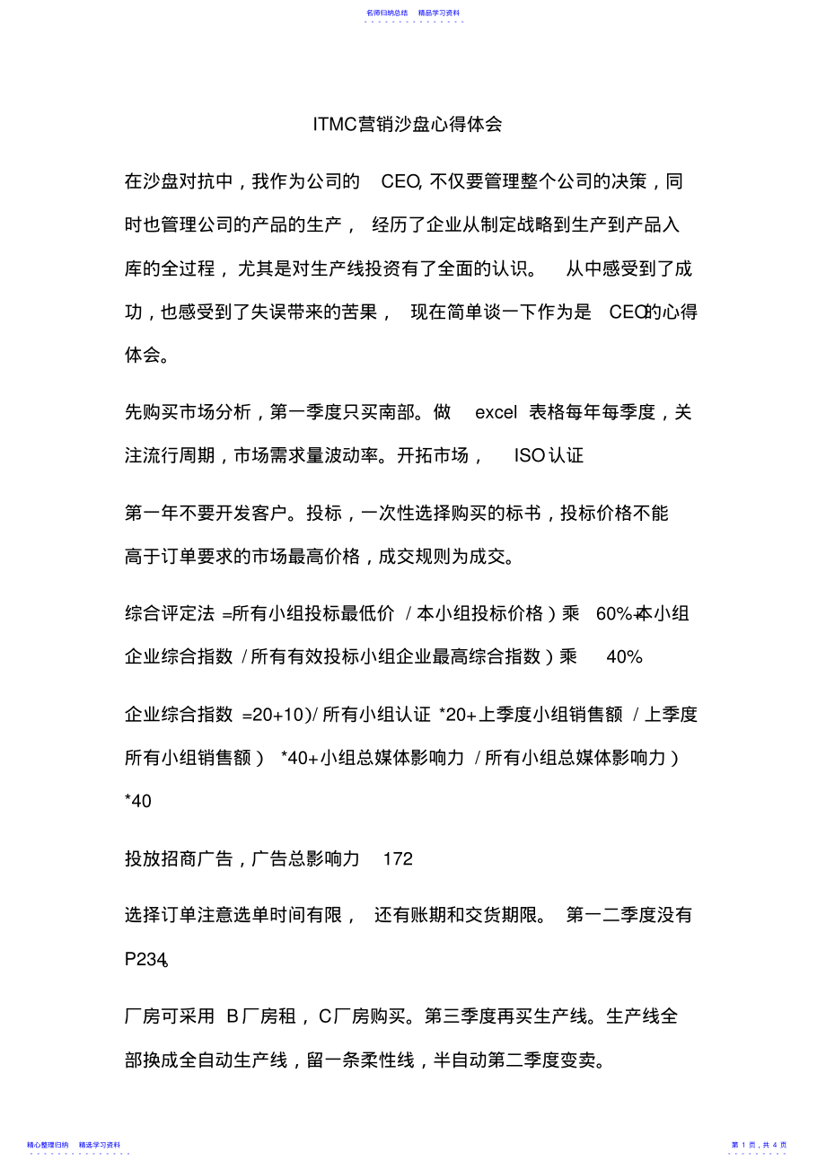 2022年ITMC营销沙盘心得体会 .pdf_第1页