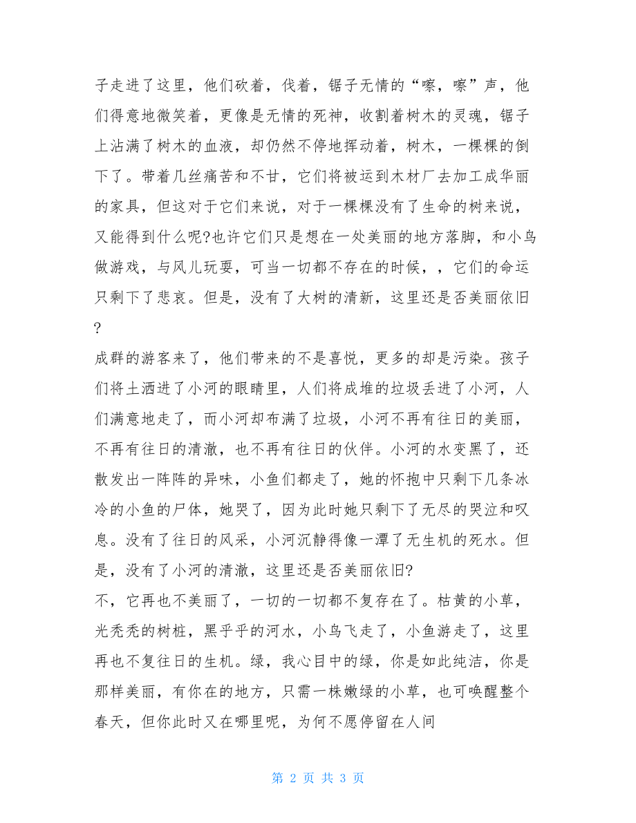 关爱大自然保护环境演讲稿范文 保护环境保护大自然.doc_第2页