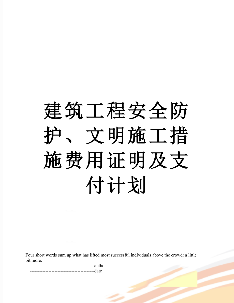 建筑工程安全防护、文明施工措施费用证明及支付计划.doc_第1页