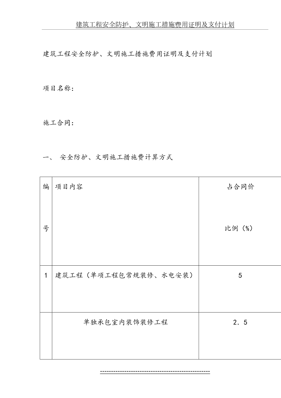 建筑工程安全防护、文明施工措施费用证明及支付计划.doc_第2页