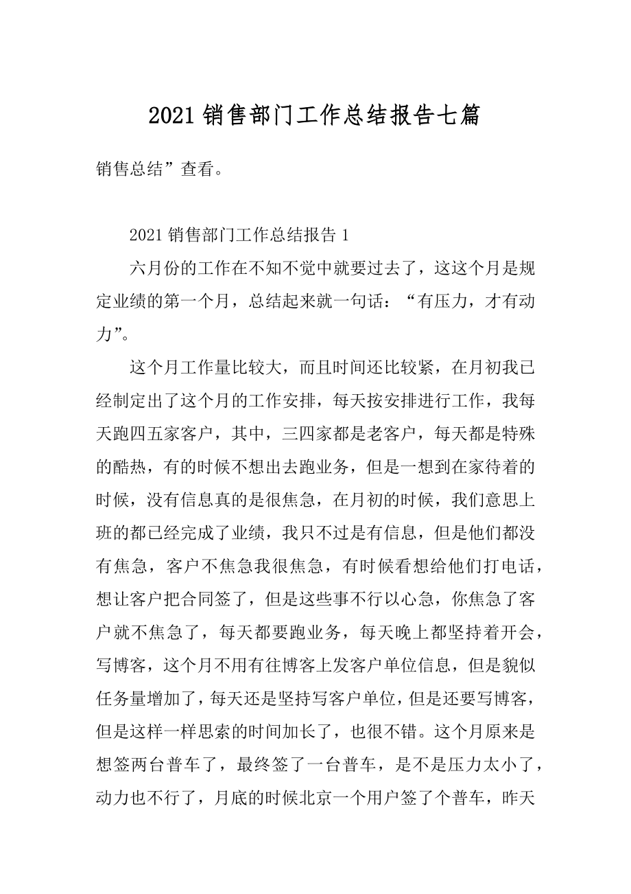 2021销售部门工作总结报告七篇.docx_第1页