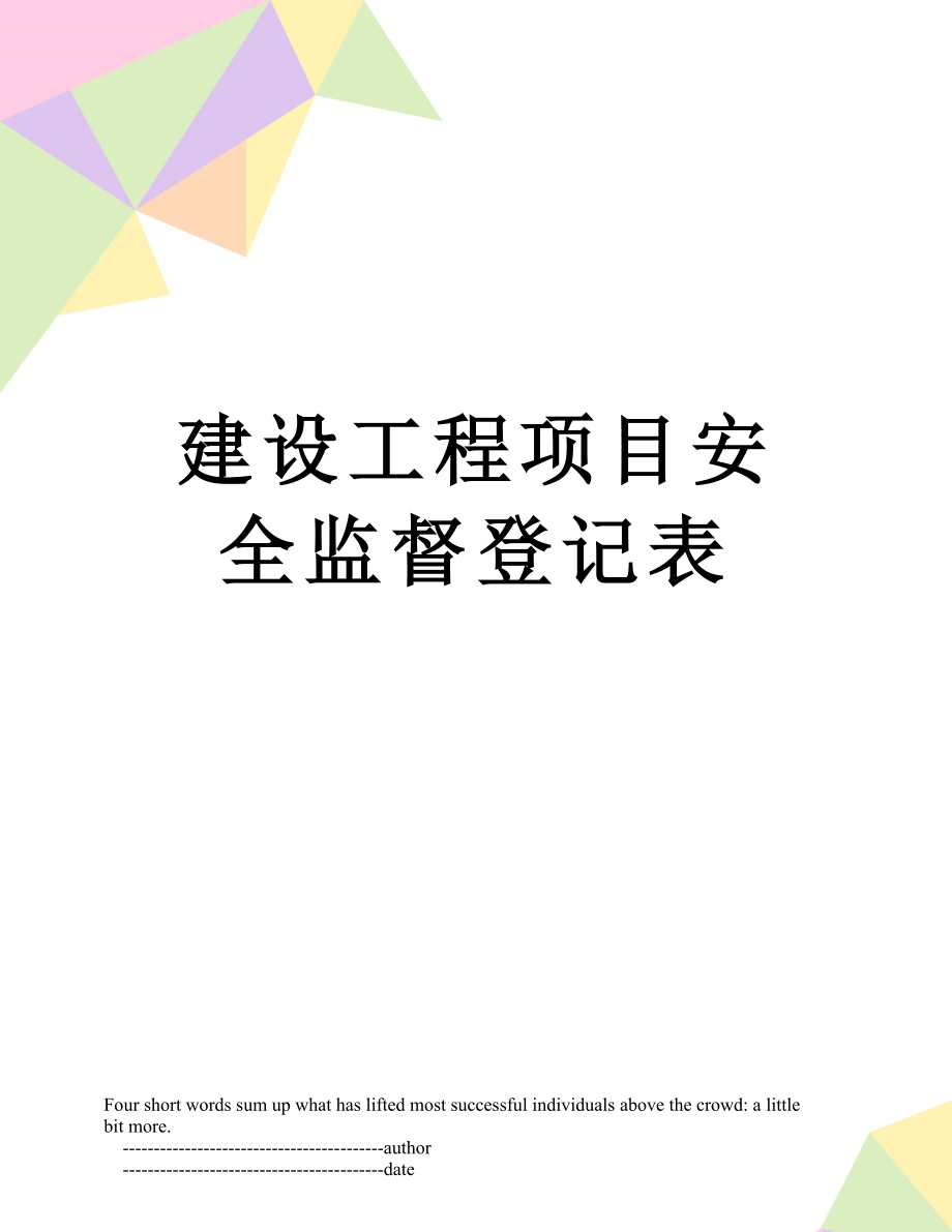 建设工程项目安全监督登记表.doc_第1页