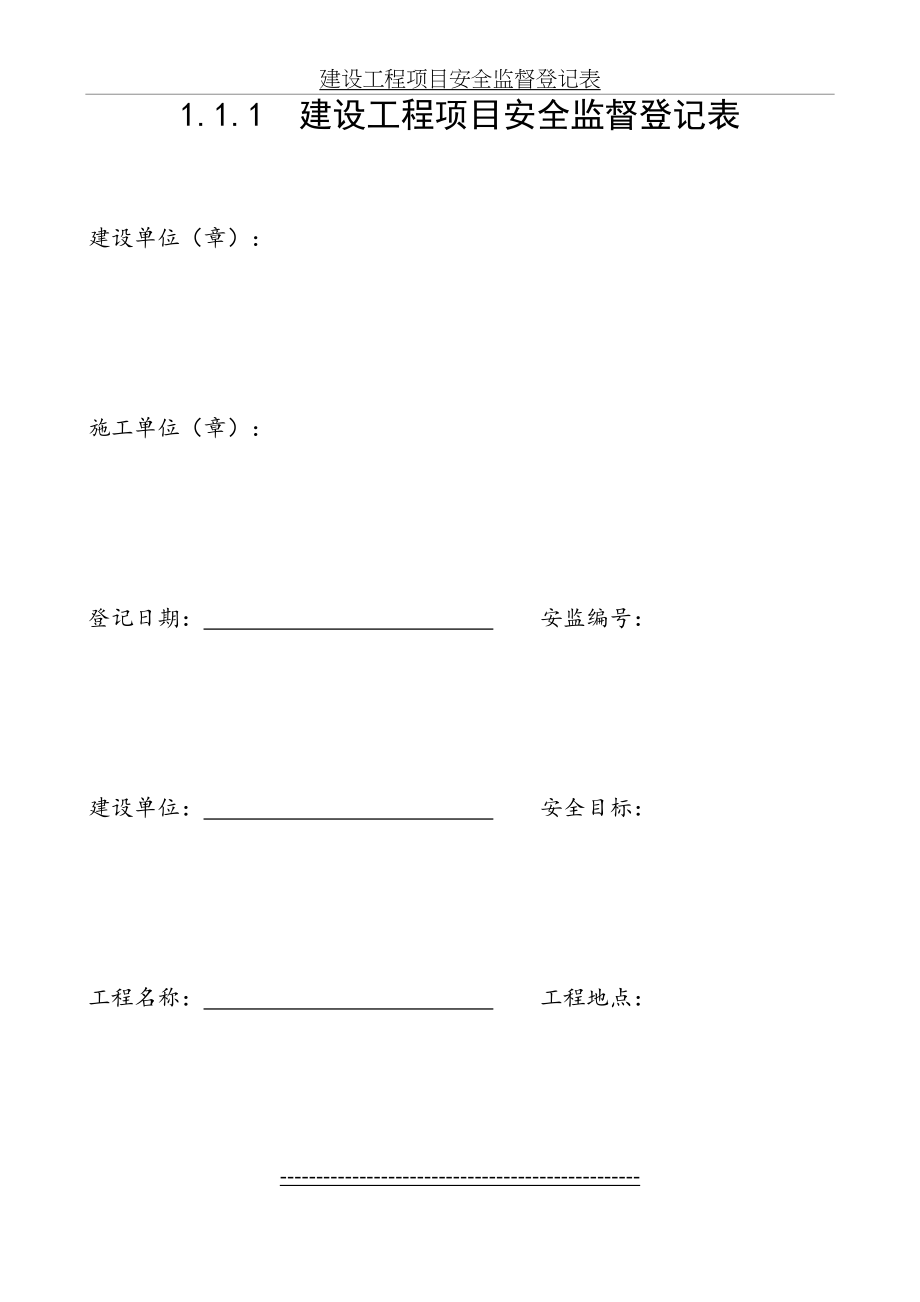 建设工程项目安全监督登记表.doc_第2页