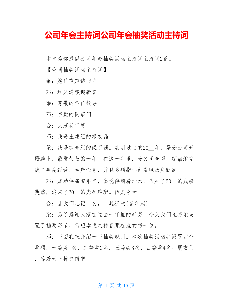 公司年会主持词公司年会抽奖活动主持词.doc_第1页