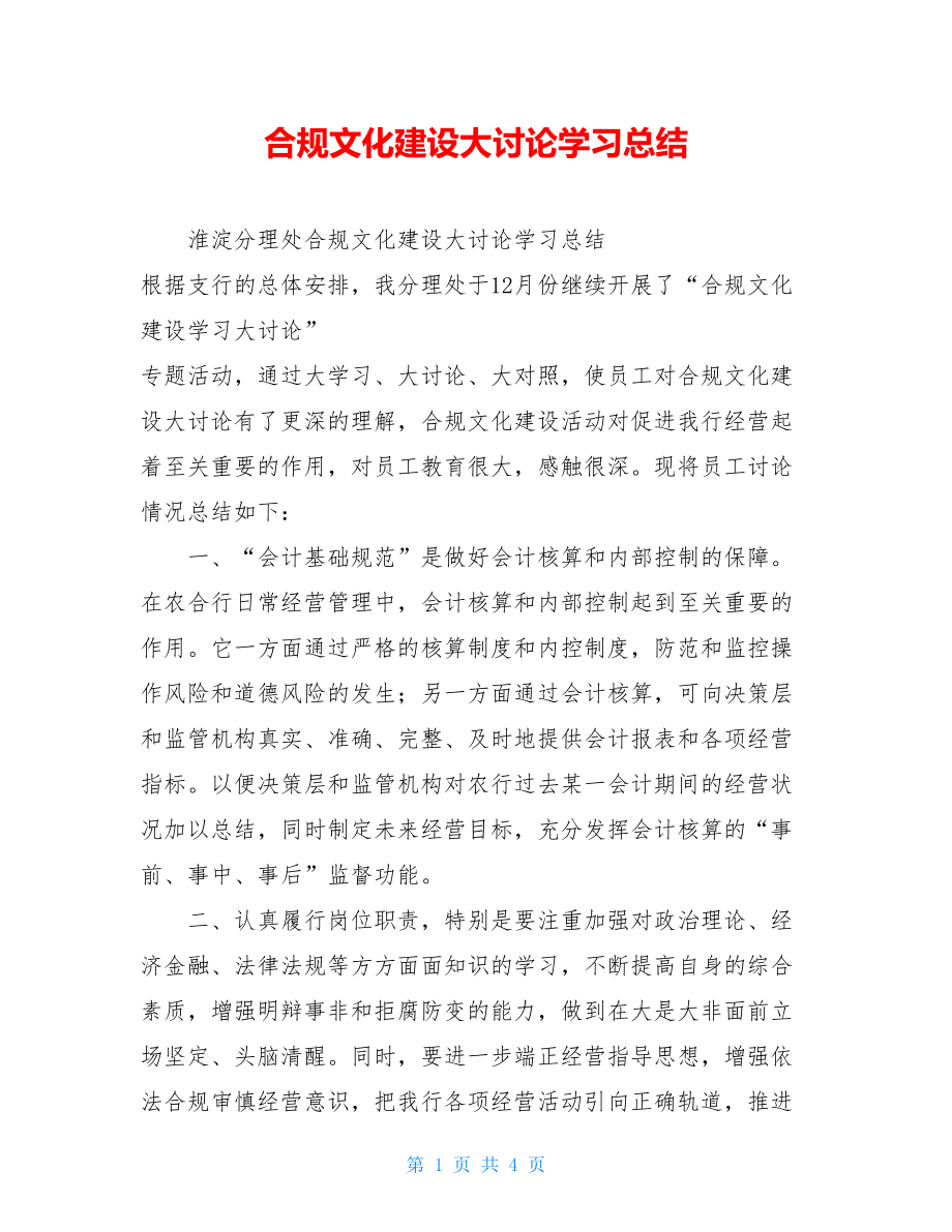 合规文化建设大讨论学习总结 .doc_第1页