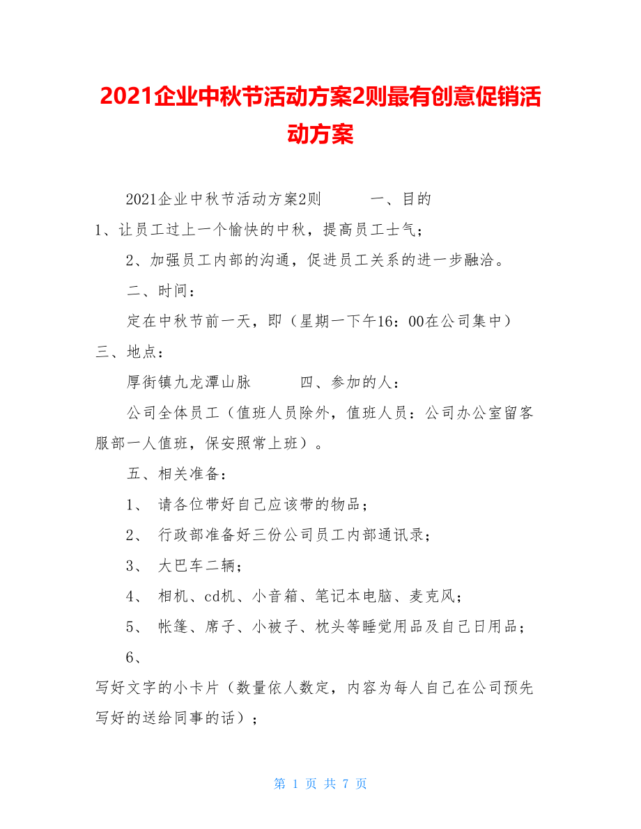 2021企业中秋节活动方案2则最有创意促销活动方案.doc_第1页