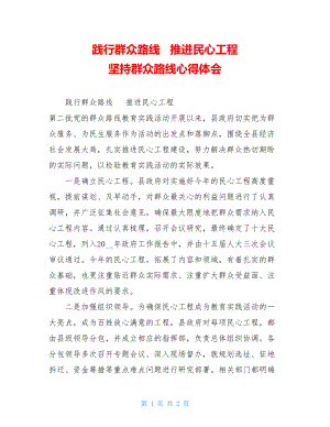 践行群众路线 推进民心工程 坚持群众路线心得体会.doc