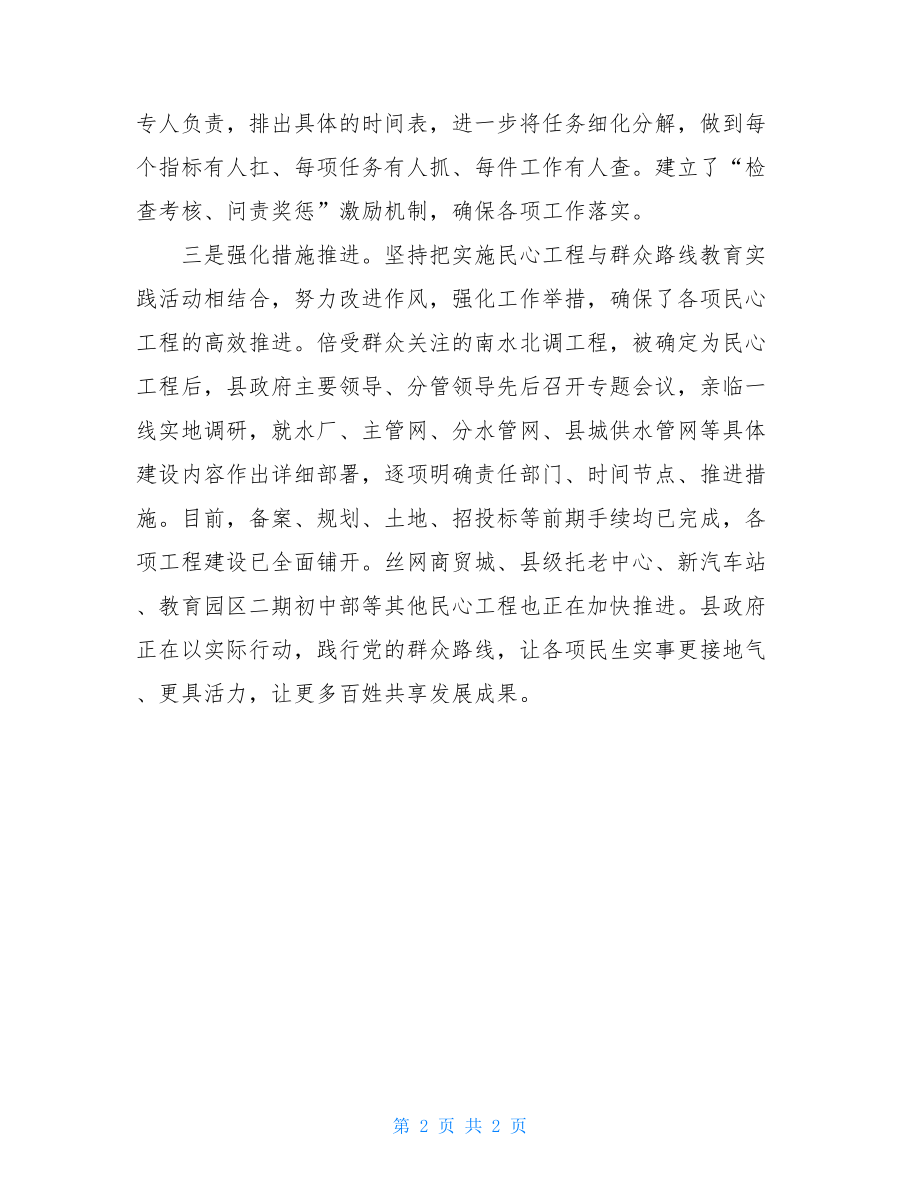 践行群众路线 推进民心工程 坚持群众路线心得体会.doc_第2页