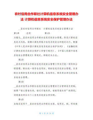 农村信用合作联社计算机信息系统安全管理办法 计算机信息系统安全保护管理办法.doc