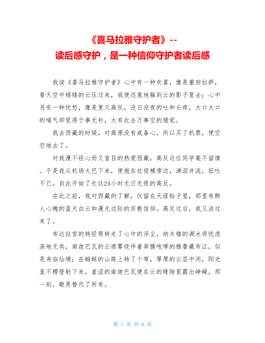 《喜马拉雅守护者》读后感守护是一种信仰守护者读后感.doc_第1页