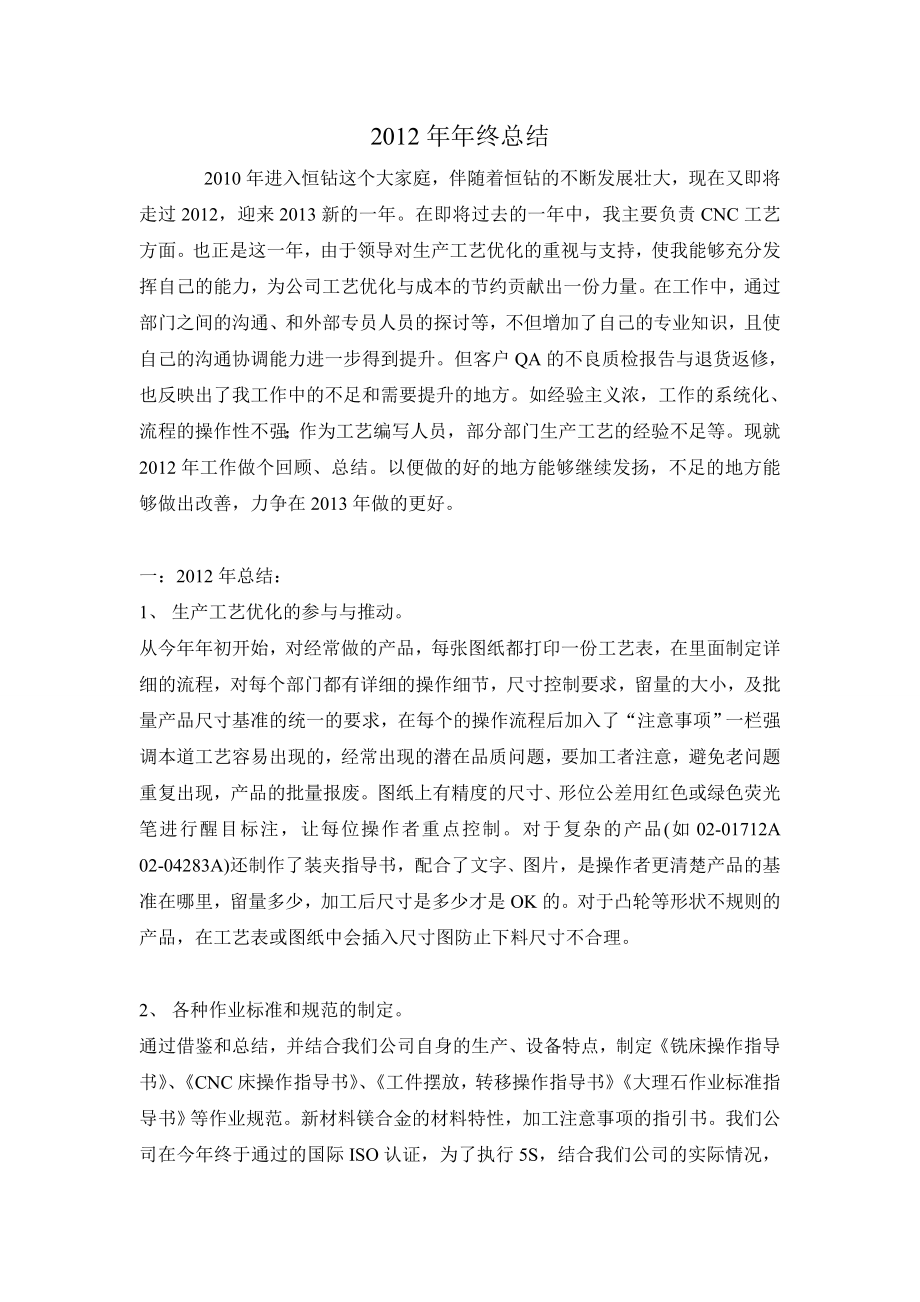 企业年度回顾报告岗位部门公司汇报资料 工艺工程师工作总结.doc_第1页