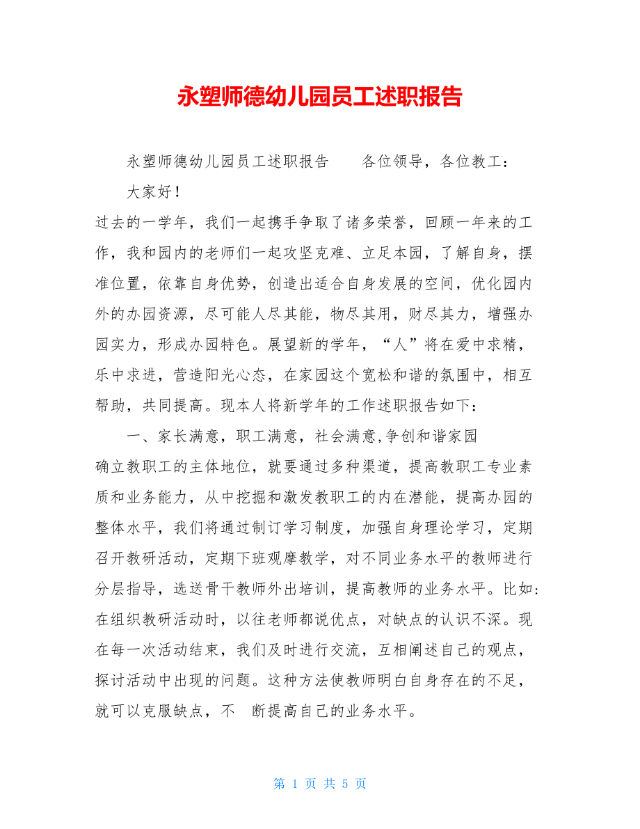 永塑师德幼儿园员工述职报告 .doc_第1页