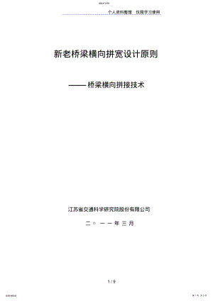 2022年新老桥梁横向拼宽原则 .pdf