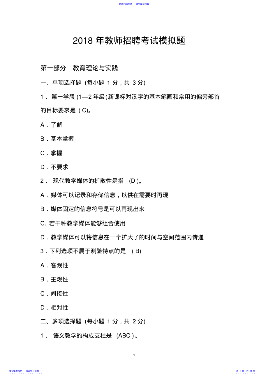 2022年2021年小学语文教师招聘考试模拟题及答案 .pdf_第1页