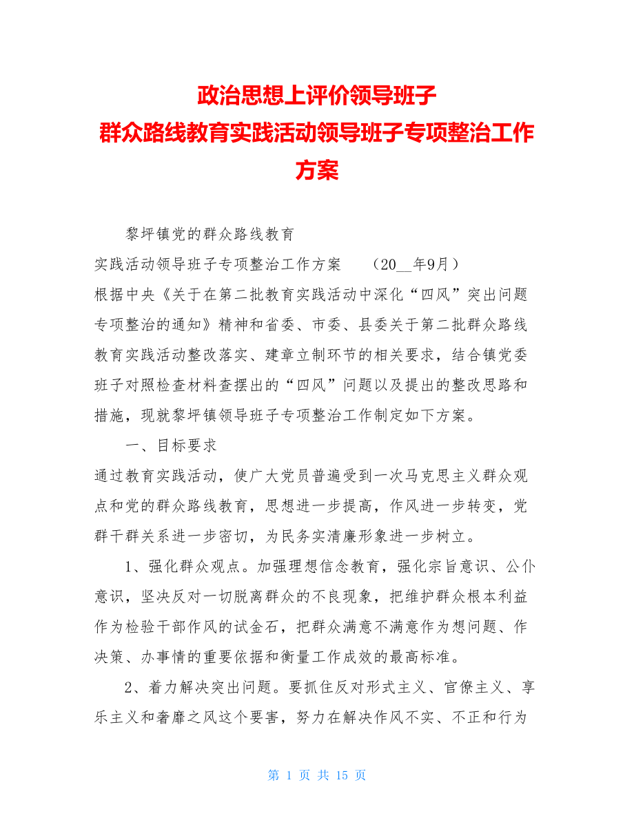 政治思想上评价领导班子 群众路线教育实践活动领导班子专项整治工作方案.doc_第1页