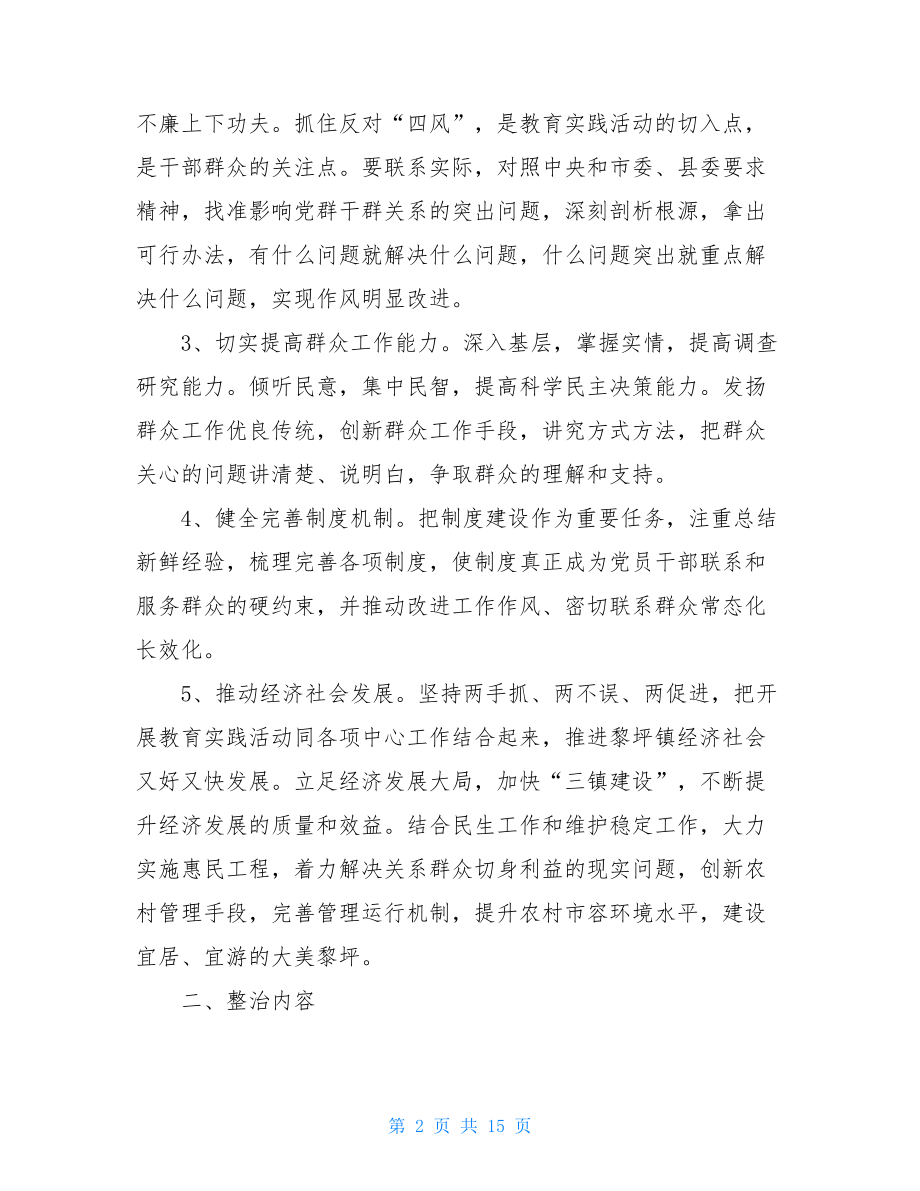 政治思想上评价领导班子 群众路线教育实践活动领导班子专项整治工作方案.doc_第2页