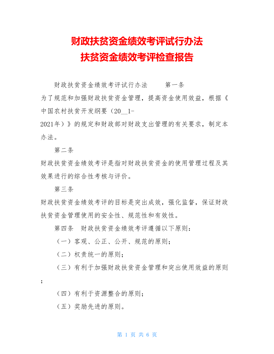 财政扶贫资金绩效考评试行办法 扶贫资金绩效考评检查报告.doc_第1页