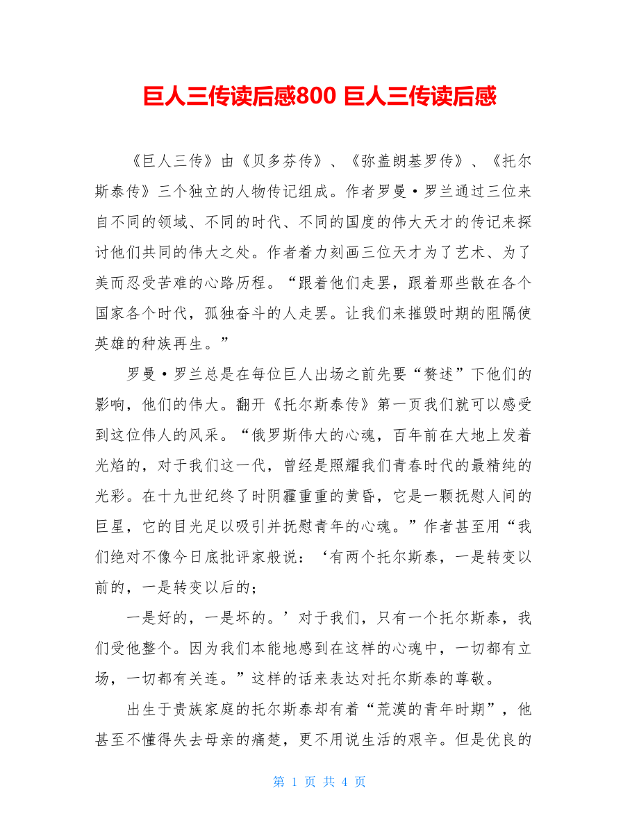 巨人三传读后感800 巨人三传读后感.doc_第1页