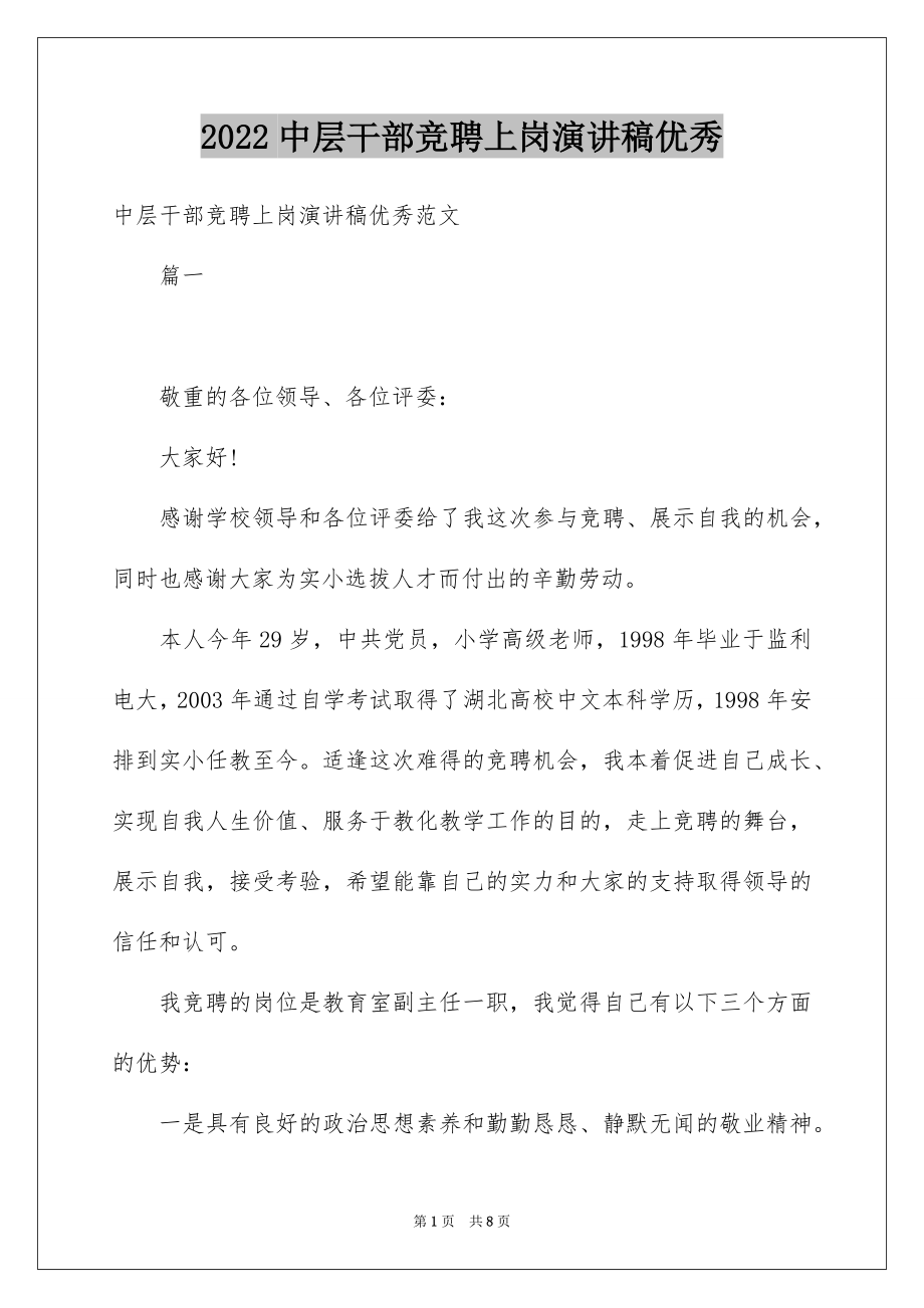 2022中层干部竞聘上岗演讲稿优秀.docx_第1页