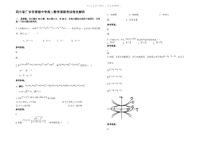 四川省广安市崇望中学高二数学理联考试卷含解析.pdf